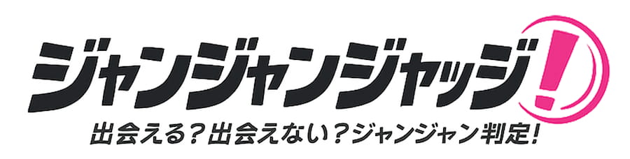 ジャンジャンジャッジ！