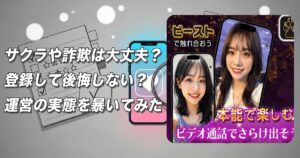 ビーストはサクラだらけで出会えない？危険なビデオ通話アプリの実態を徹底評価！