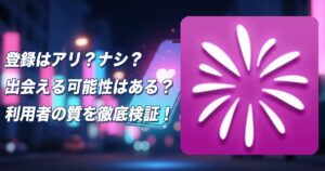 Hanabi(ハナビ)のビデオ通話アプリはサクラ？出会い目的では使えない？怪しい実態と評判から徹底解説
