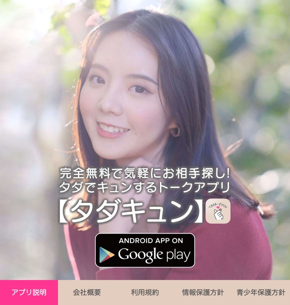 タダキュンはサクラだらけで出会えない?危険な出会い系LINE誘導の実態と評判を徹底検証